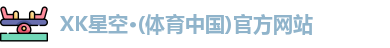 XK星空体育